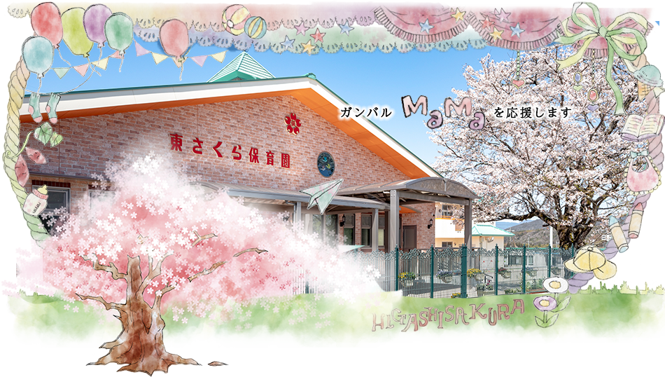 中津川市の保育園は東さくら保育園。一時預かり保育と延長保育も行っています。